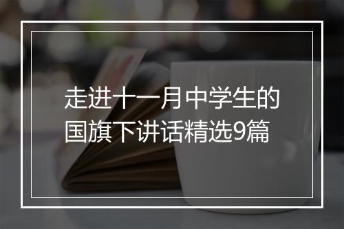 走进十一月中学生的国旗下讲话精选9篇
