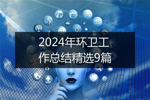 2024年环卫工作总结精选9篇