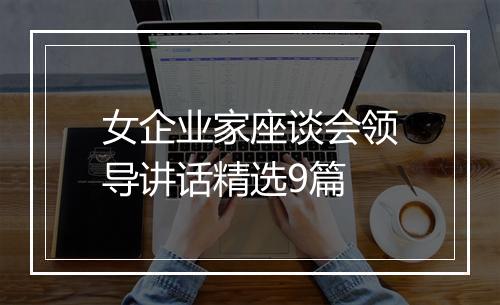 女企业家座谈会领导讲话精选9篇