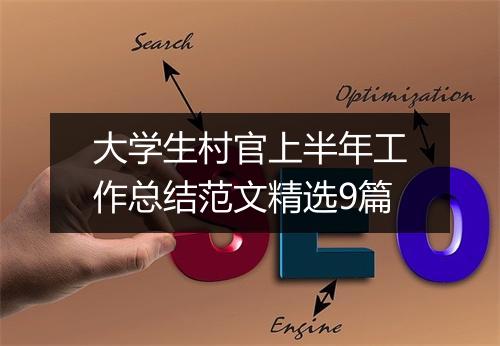 大学生村官上半年工作总结范文精选9篇