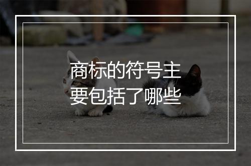 商标的符号主要包括了哪些