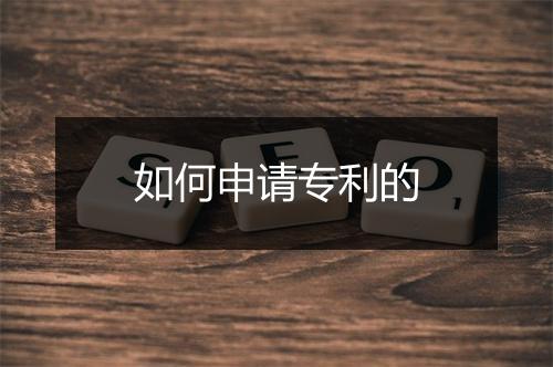 如何申请专利的