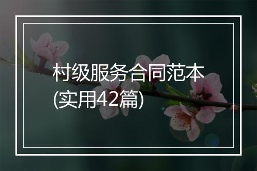 村级服务合同范本(实用42篇)