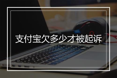 支付宝欠多少才被起诉