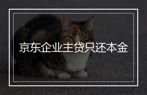 京东企业主贷只还本金