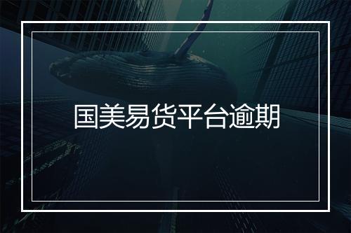 国美易货平台逾期
