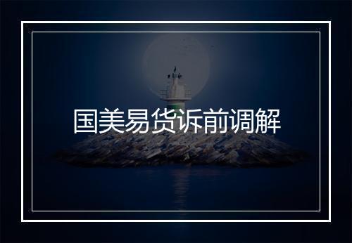 国美易货诉前调解