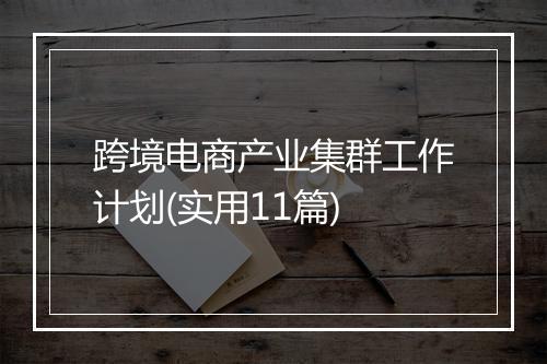 跨境电商产业集群工作计划(实用11篇)