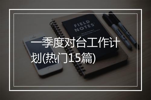 一季度对台工作计划(热门15篇)