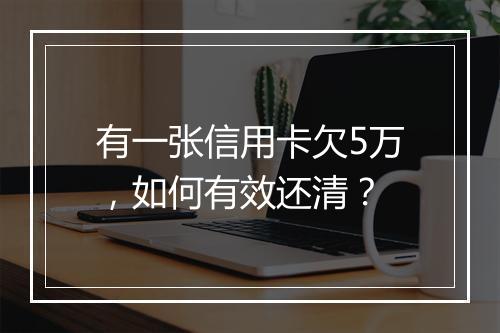 有一张信用卡欠5万，如何有效还清？
