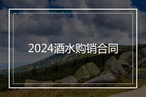2024酒水购销合同