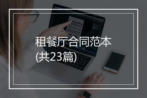 租餐厅合同范本(共23篇)