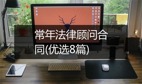 常年法律顾问合同(优选8篇)