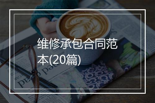 维修承包合同范本(20篇)