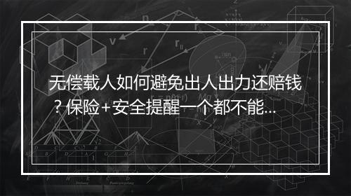 无偿载人如何避免出人出力还赔钱？保险+安全提醒一个都不能少