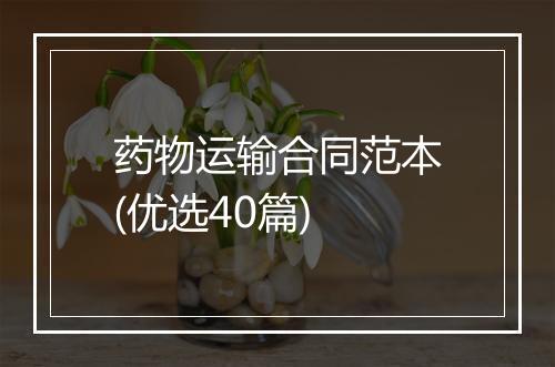 药物运输合同范本(优选40篇)