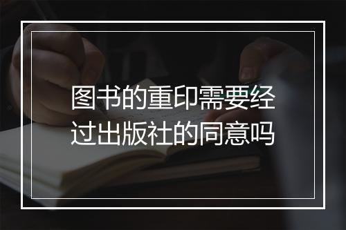 图书的重印需要经过出版社的同意吗