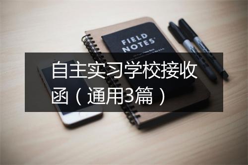 自主实习学校接收函（通用3篇）