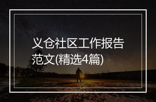 义仓社区工作报告范文(精选4篇)