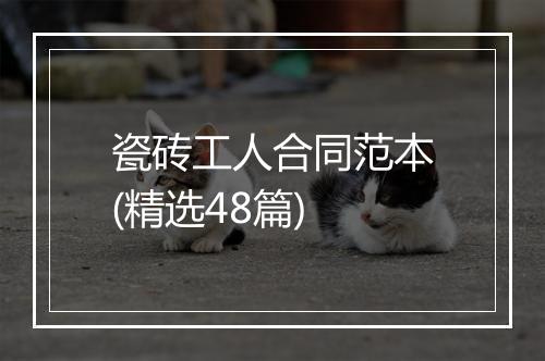 瓷砖工人合同范本(精选48篇)