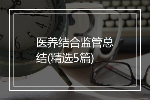 医养结合监管总结(精选5篇)