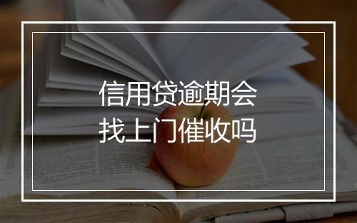 信用贷逾期会找上门催收吗