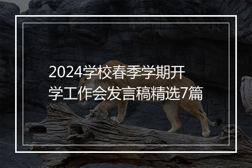 2024学校春季学期开学工作会发言稿精选7篇
