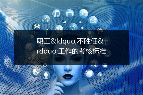 职工“不胜任”工作的考核标准