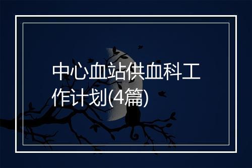 中心血站供血科工作计划(4篇)