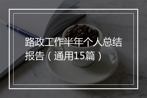 路政工作半年个人总结报告（通用15篇）