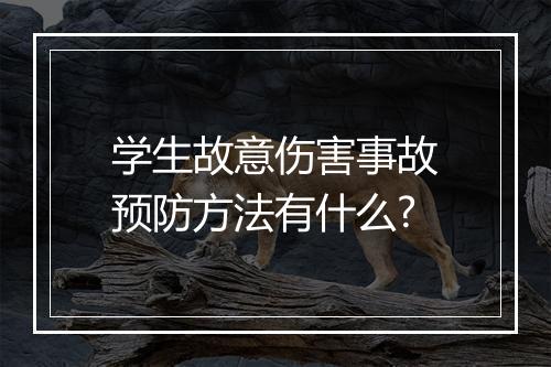 学生故意伤害事故预防方法有什么?