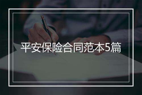 平安保险合同范本5篇