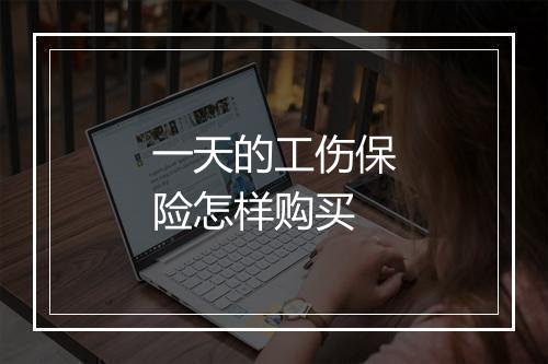 一天的工伤保险怎样购买
