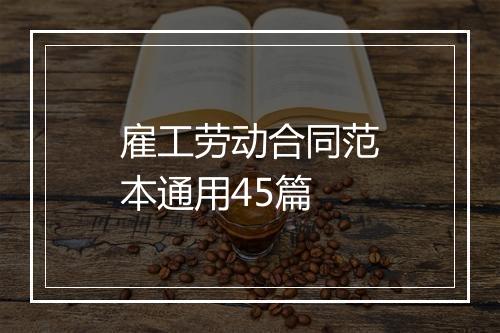 雇工劳动合同范本通用45篇