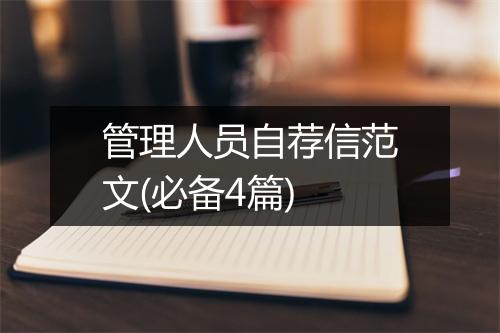 管理人员自荐信范文(必备4篇)
