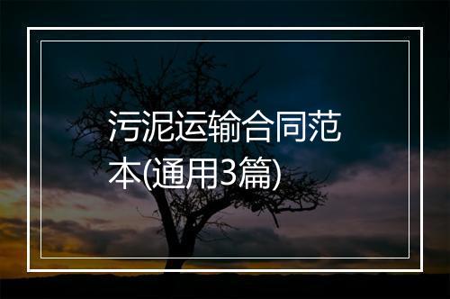 污泥运输合同范本(通用3篇)