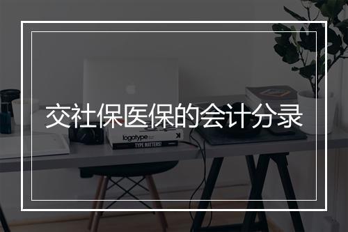 交社保医保的会计分录