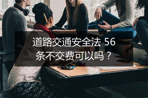 道路交通安全法 56 条不交费可以吗？
