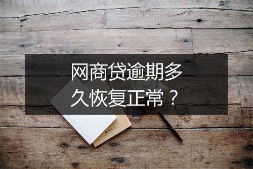 网商贷逾期多久恢复正常？