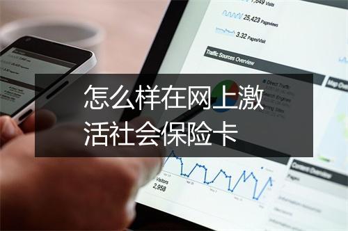 怎么样在网上激活社会保险卡
