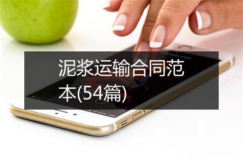 泥浆运输合同范本(54篇)