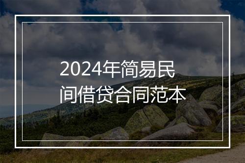 2024年简易民间借贷合同范本
