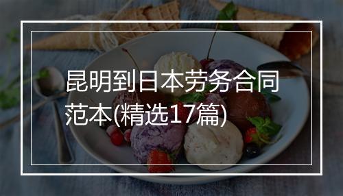 昆明到日本劳务合同范本(精选17篇)