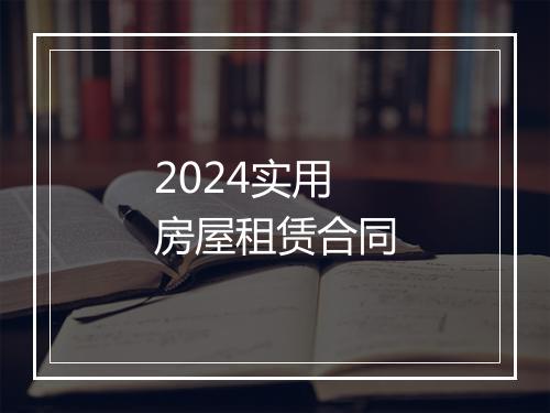 2024实用房屋租赁合同