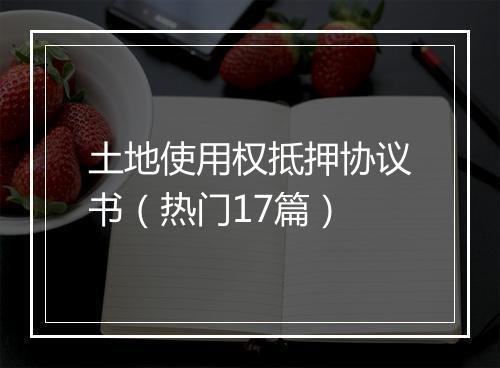 土地使用权抵押协议书（热门17篇）