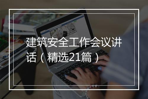 建筑安全工作会议讲话（精选21篇）