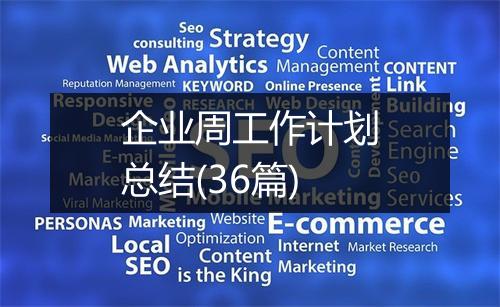 企业周工作计划总结(36篇)