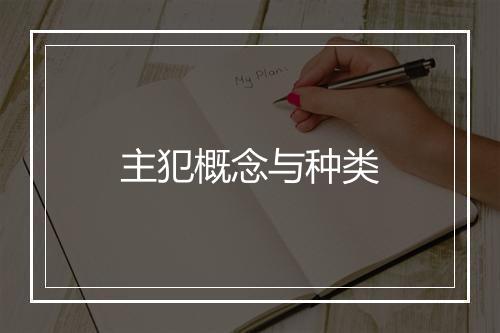 主犯概念与种类