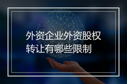 外资企业外资股权转让有哪些限制