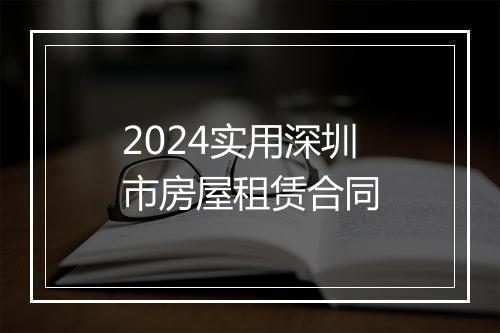2024实用深圳市房屋租赁合同